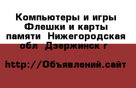 Компьютеры и игры Флешки и карты памяти. Нижегородская обл.,Дзержинск г.